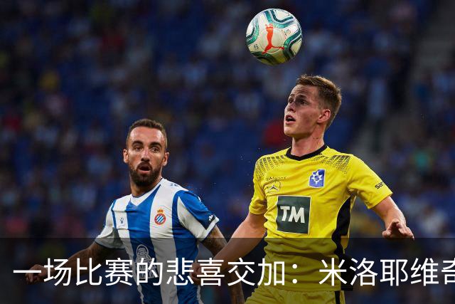 一场比赛的悲喜交加：米洛耶维奇的心声