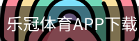 乐冠体育APP下载